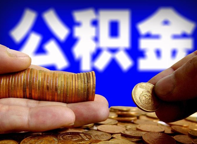 无棣为啥公积金黄牛可以取出来呢（缺钱怎么把公积金提取出来）